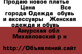 Продаю новое платье Jovani › Цена ­ 20 000 - Все города Одежда, обувь и аксессуары » Женская одежда и обувь   . Амурская обл.,Михайловский р-н